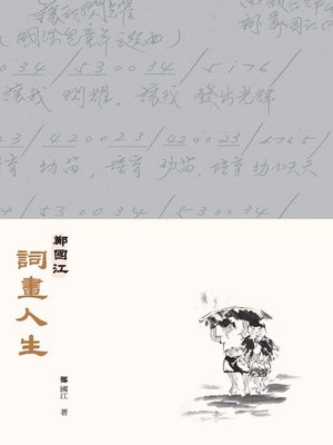 cover image of 鄭國江詞畫人生(第二版) 